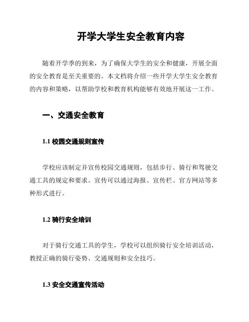 开学大学生安全教育内容