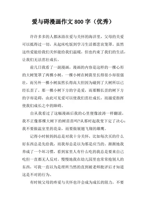 爱与碍漫画作文800字(优秀)