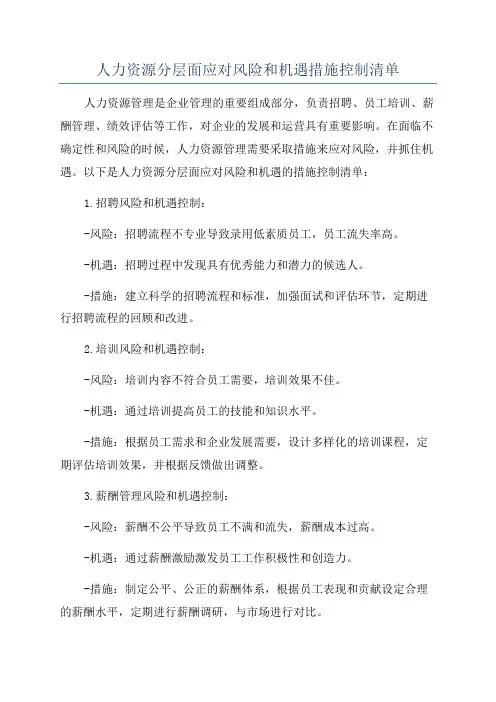 人力资源分层面应对风险和机遇措施控制清单