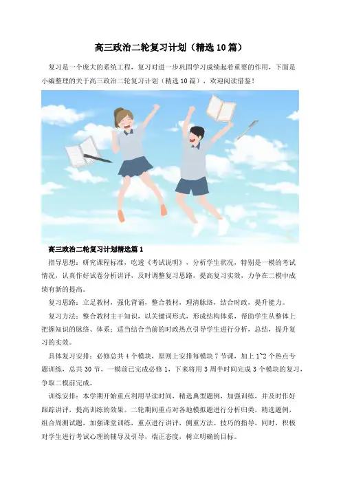 高三政治二轮复习计划(精选10篇)