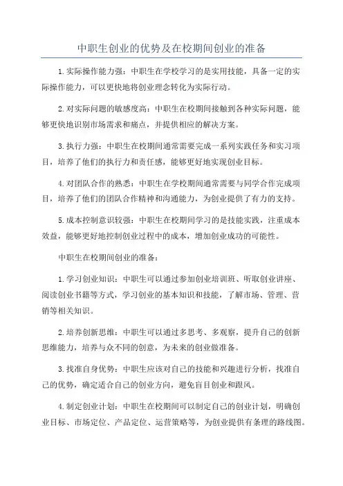 中职生创业的优势及在校期间创业的准备