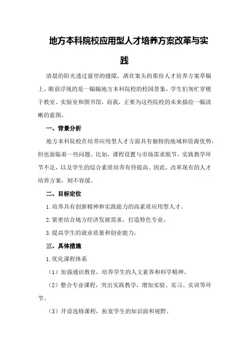 地方本科院校应用型人才培养方案改革与实践