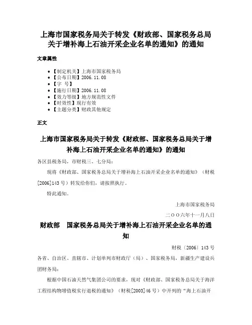 上海市国家税务局关于转发《财政部、国家税务总局关于增补海上石油开采企业名单的通知》的通知
