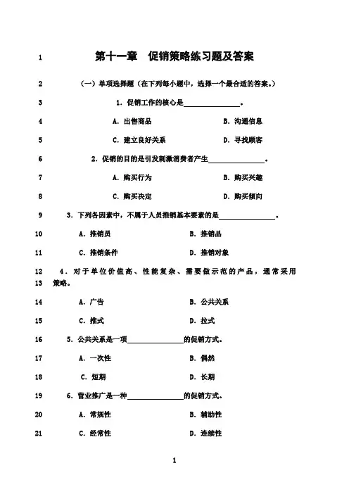 最新第十一章  促销策略练习题及答案