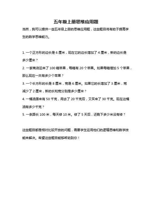 五年级上册思维应用题
