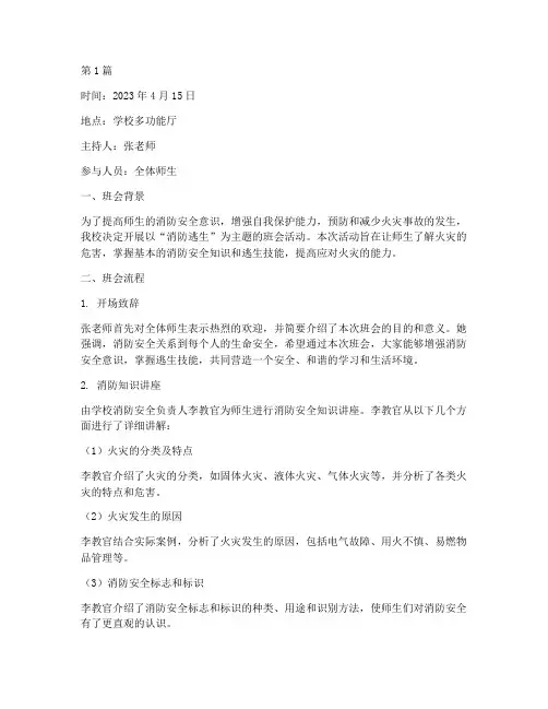 消防逃生主题班会记录(3篇)