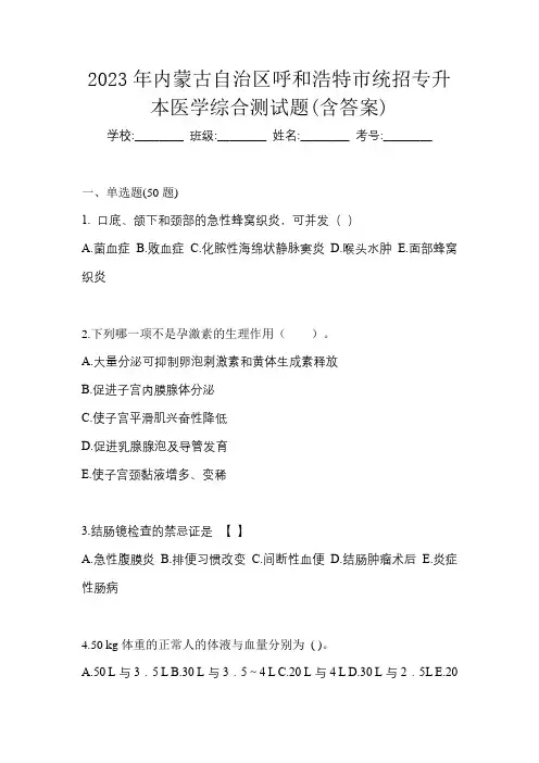 2023年内蒙古自治区呼和浩特市统招专升本医学综合测试题(含答案)