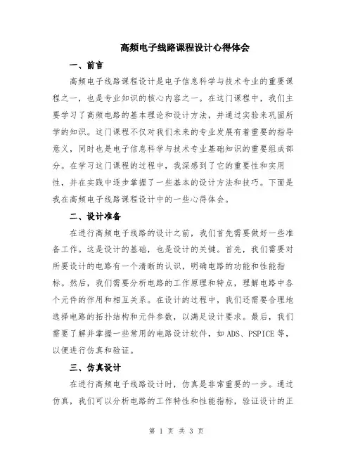 高频电子线路课程设计心得体会