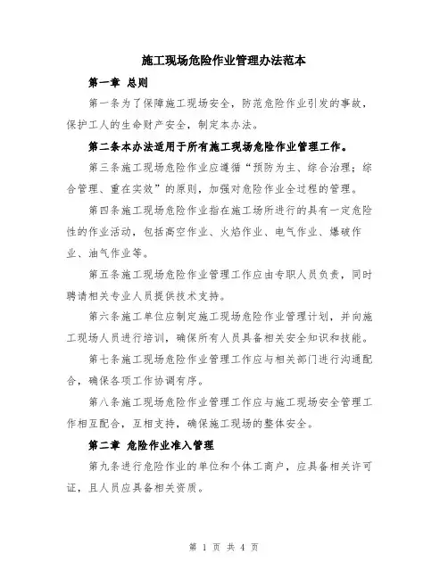 施工现场危险作业管理办法范本