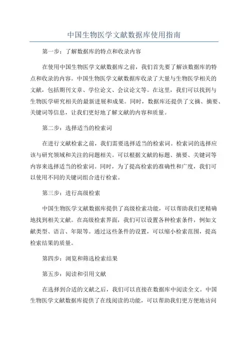 中国生物医学文献数据库使用指南