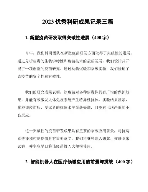 2023优秀科研成果记录三篇