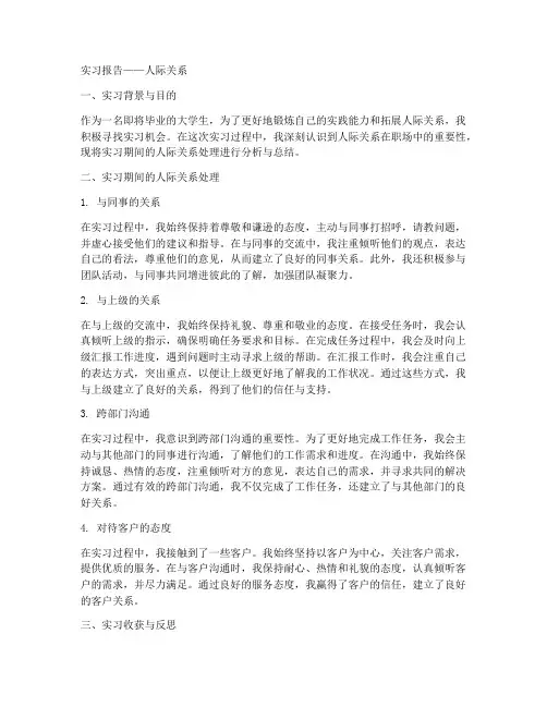实习报告_人际关系