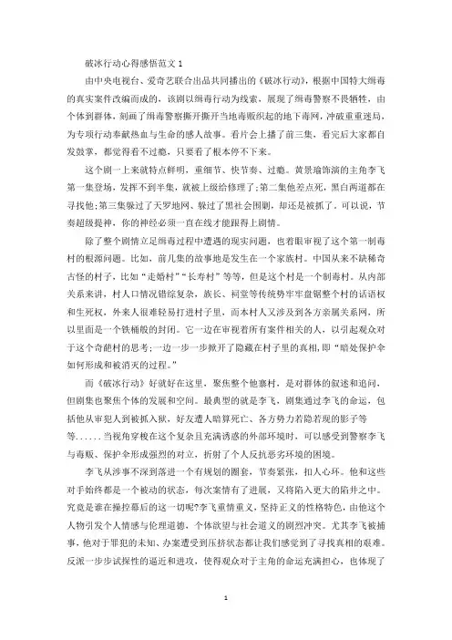 破冰行动心得感悟范文五篇