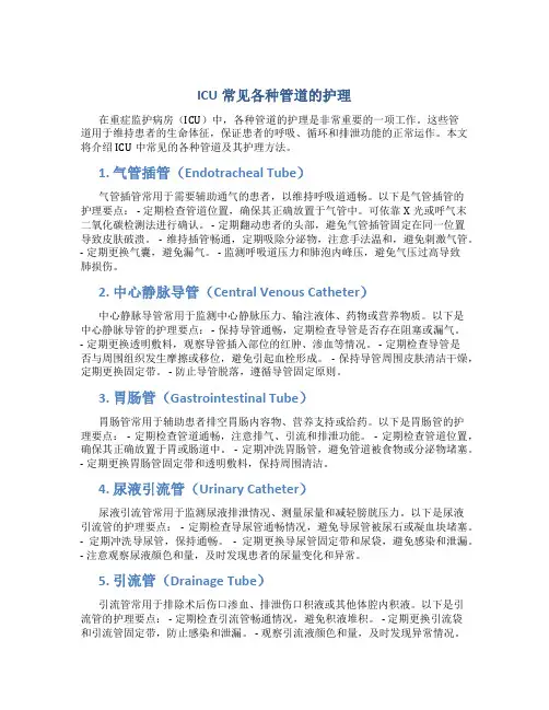 icu常见各种管道的护理