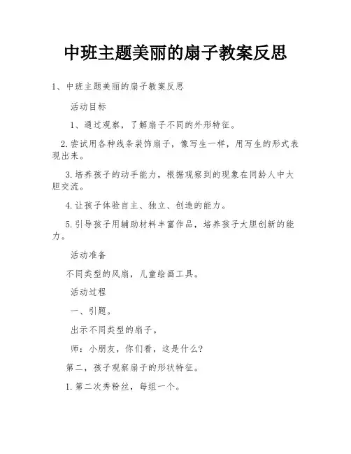 中班主题美丽的扇子教案反思