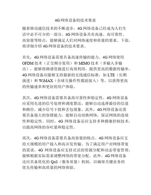4G网络设备的技术要求