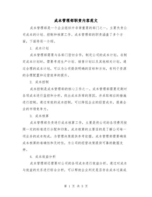 成本管理部职责内容范文(三篇)