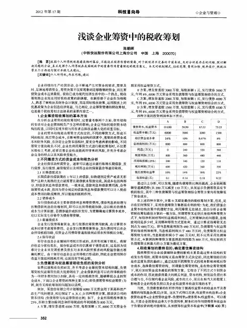 浅谈企业筹资中的税收筹划