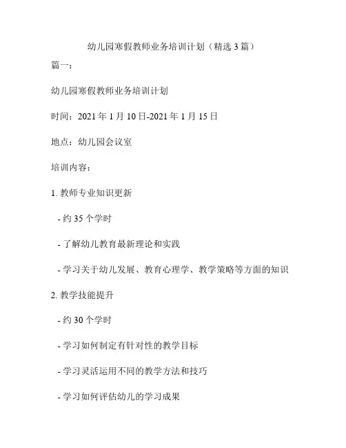 幼儿园寒假教师业务培训计划(精选3篇)