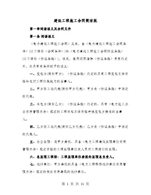 建设工程施工合同简洁版(8篇)