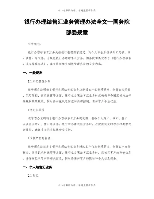 银行办理结售汇业务管理办法全文--国务院部委规章