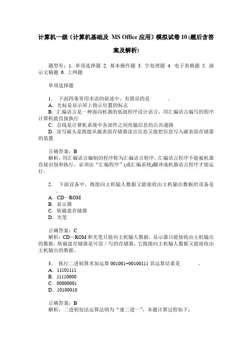 计算机一级(计算机基础及 MS Office应用)模拟试卷10(题后含答案及解析)