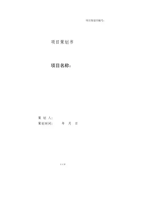 项目策划书模板 PDF 