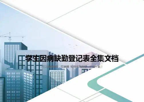 学生因病缺勤登记表全集文档