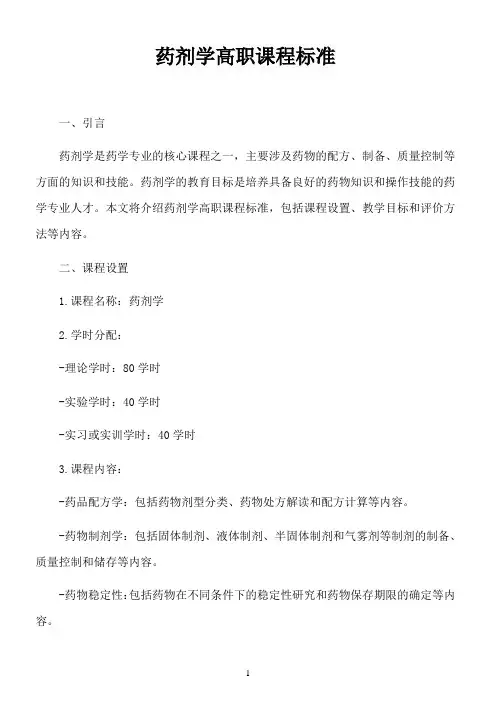 药剂学 高职课程标准
