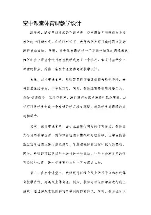空中课堂体育课教学设计