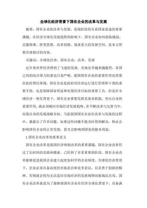全球化经济背景下国有企业改革发展