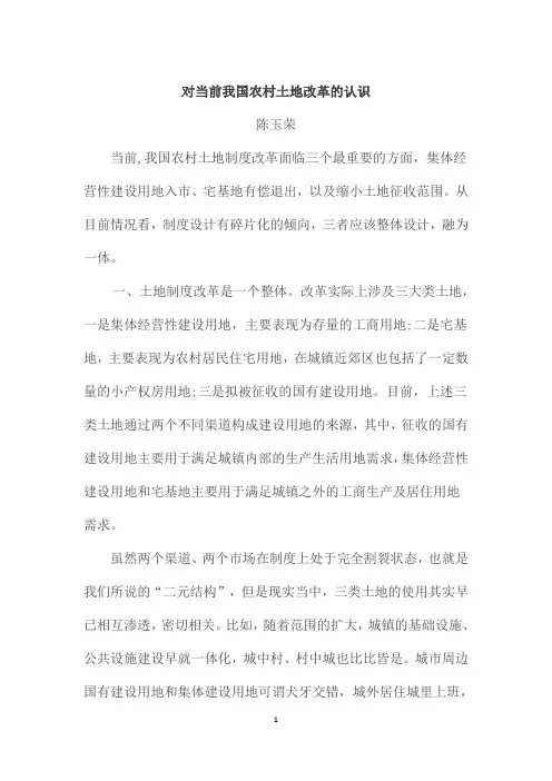 对当前我国农村土地改革的认识
