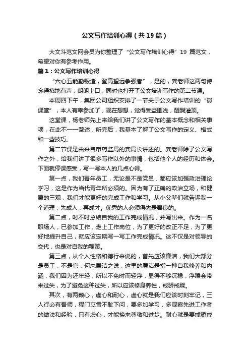 公文写作培训心得（共19篇）