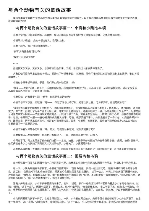 与两个动物有关的童话故事