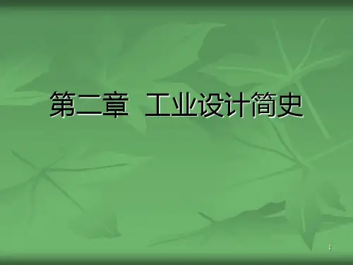 工业设计简史