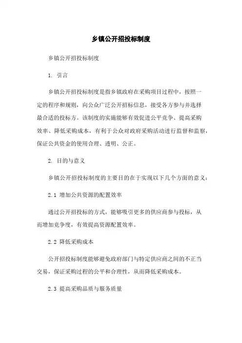 乡镇公开招投标制度