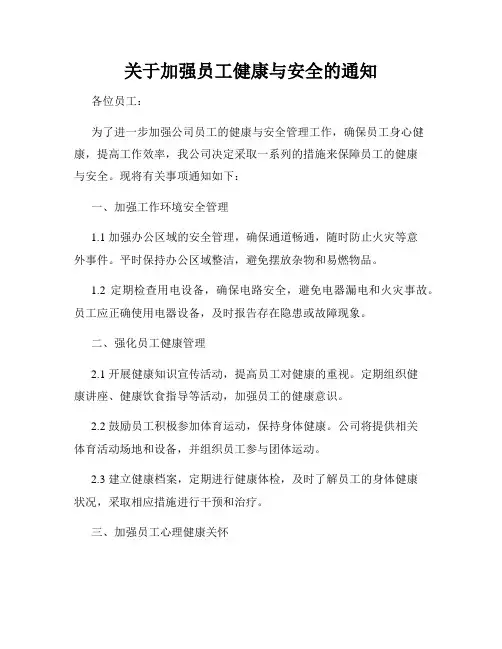 关于加强员工健康与安全的通知
