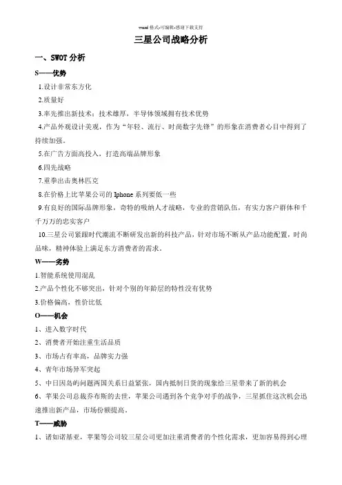 三星公司战略分析