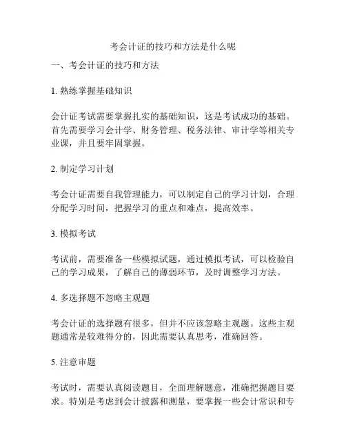 考会计证的技巧和方法是什么呢