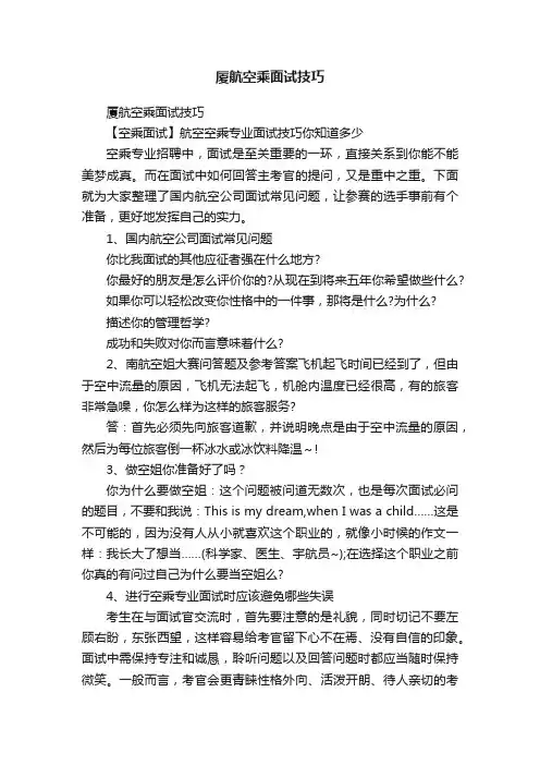 厦航空乘面试技巧