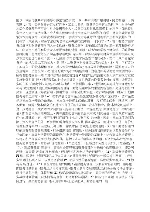 高级财务管理课后习题答案作者张先治gjcwglzxz出版社配套.doc