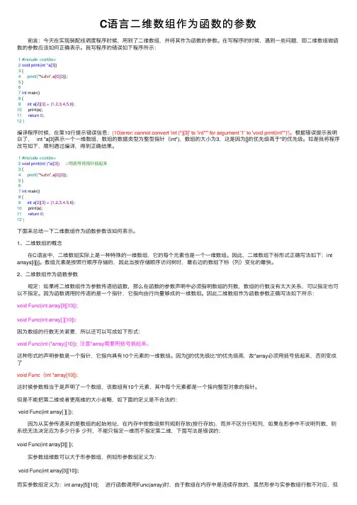 C语言二维数组作为函数的参数