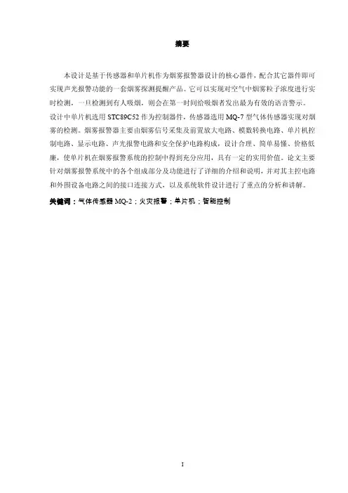 烟雾报警器设计论文（1）