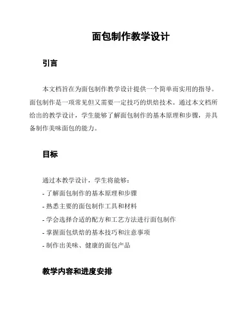 面包制作教学设计