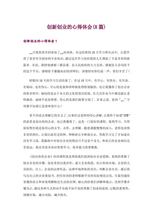 创新创业的心得体会(8篇)