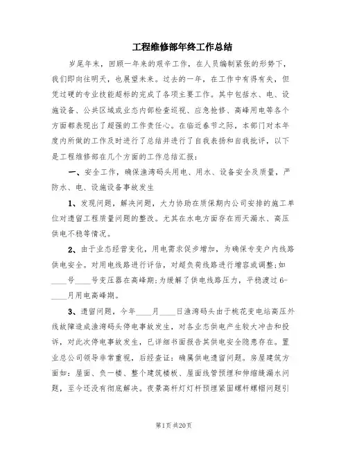 工程维修部年终工作总结(6篇)