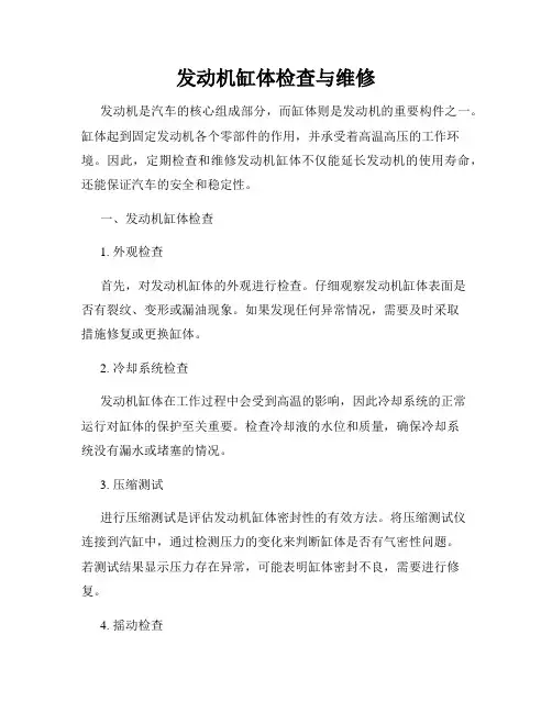 发动机缸体检查与维修