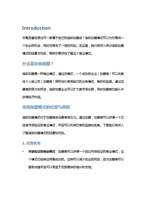 招商加盟资讯：了解连锁加盟模式的经营与风险