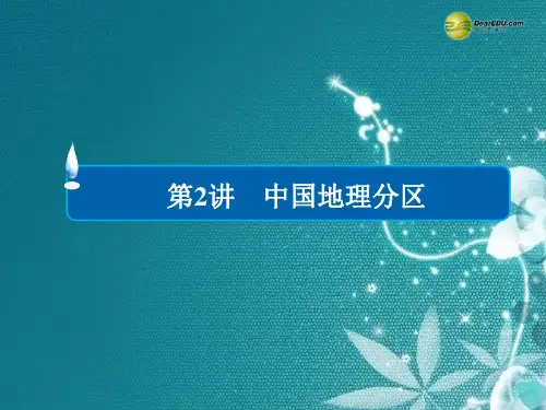 中国地理分区课件新人教版