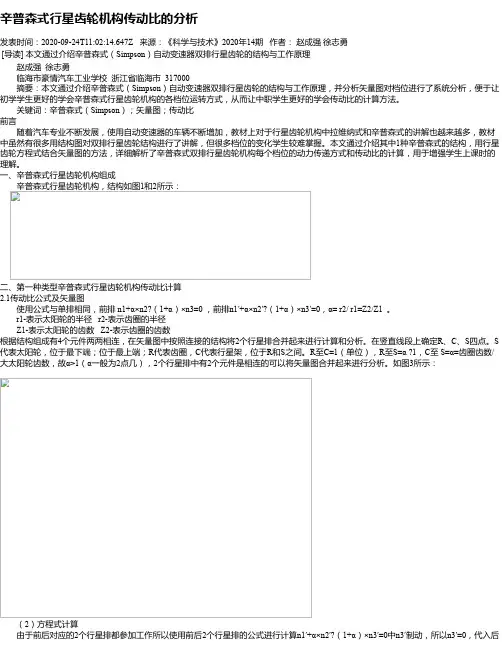 辛普森式行星齿轮机构传动比的分析
